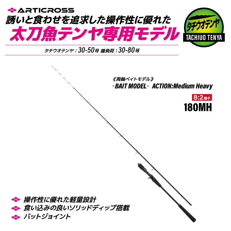 釣り竿 ロッド アーティクロス タチウオテンヤ 180MH ベイトモデル