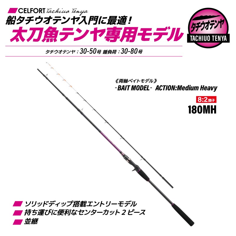 釣り竿 ロッド セルフォート タチウオテンヤ 180MH ベイトモデル 釣り