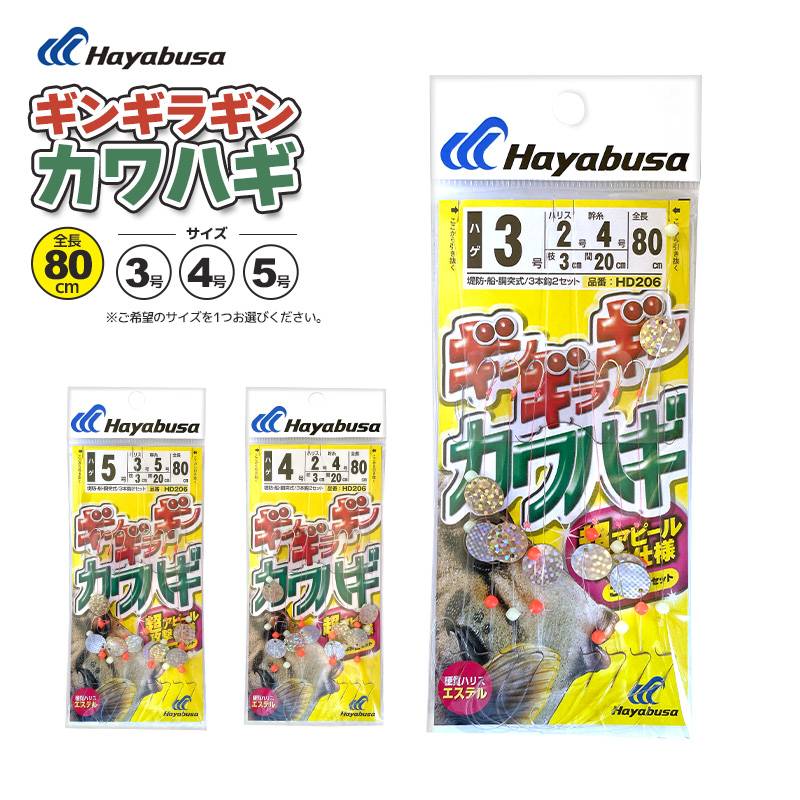 カワハギ仕掛 ギンギラギン カワハギ ハヤブサ HD206 3本鈎 2セット 全長80cm 釣り Hayabusa