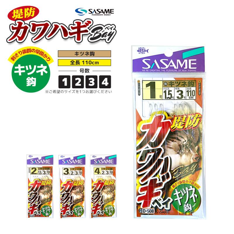 カワハギ仕掛 ささめ針 堤防 カワハギ ベイ キツネ鈎  D-508 全長110cm 3本鈎×2セット 釣り SASAME
