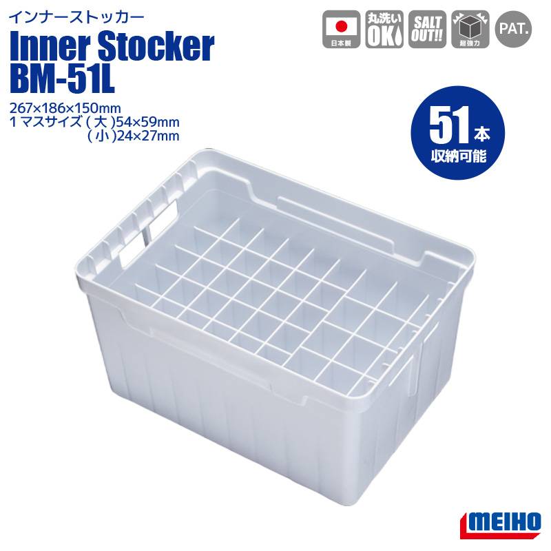メイホウ インナーストッカー BM-51L 267×186×150mm 収納数51個 スッテ エギ イカメタルケース  釣り MEIHO