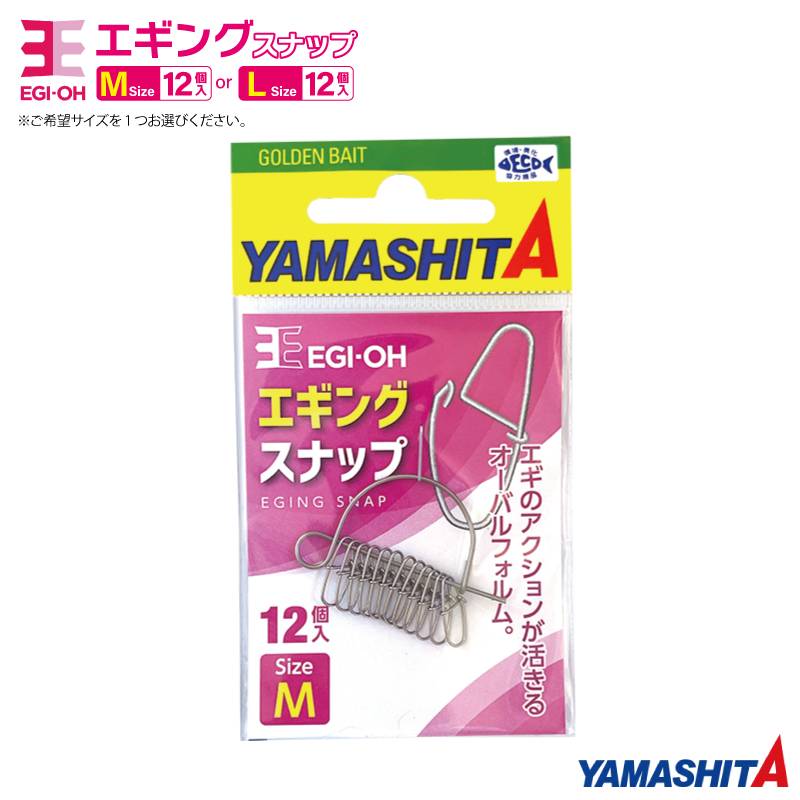 ヤマシタ エギ王 エギングスナップ 1袋12個入り ヤマリア 釣り YAMASHITA