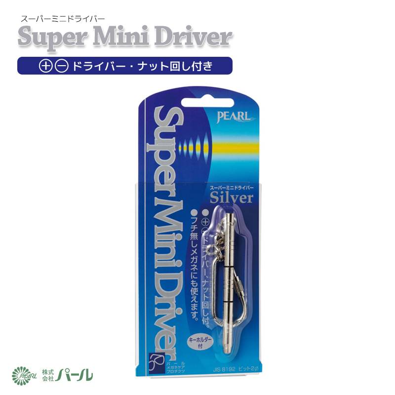 サングラス ミニドライバー ナット回し付 全長70mm パール メガネケア メンテナンス