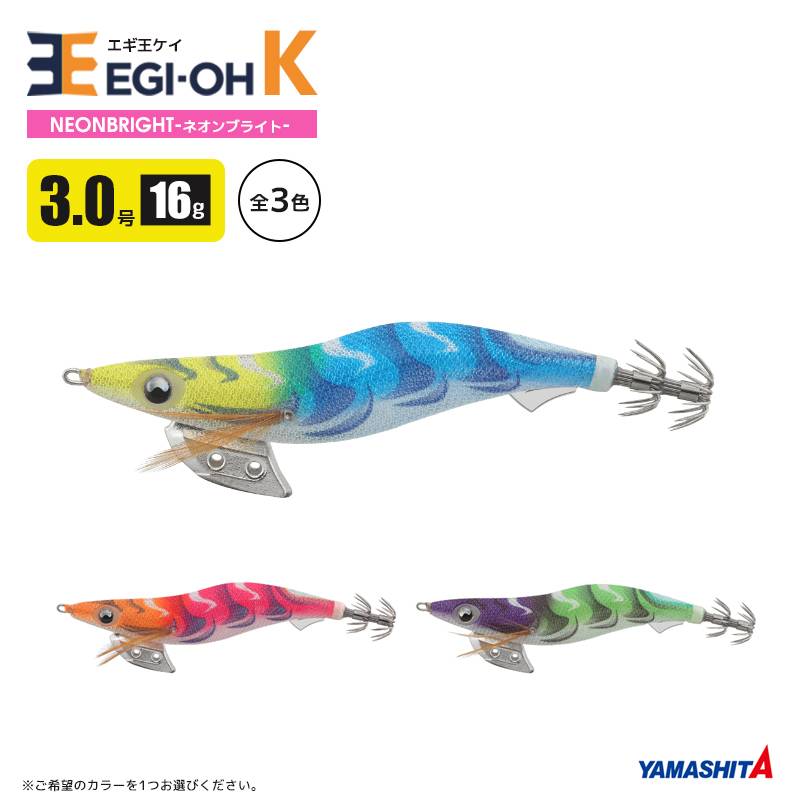 ヤマシタ エギ王K ネオンブライト 3.0号 16g／90mm スレイカ攻略 紫外線発光アピール 餌木 ルアー イカ釣り エギング YAMASHITA