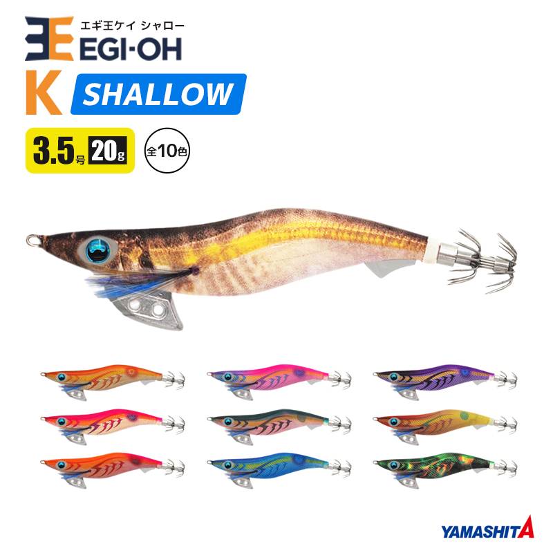 ヤマシタ エギ王 K シャロー 3.5号／20g／105mm スレイカ攻略 餌木 ルアー イカ釣り エギング YAMASHITA