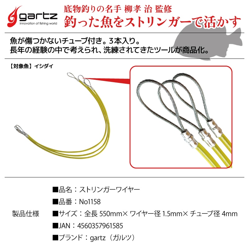 ストリンガー ワイヤー ガルツ 全長550mm×ワイヤー径1.5mm×チューブ径