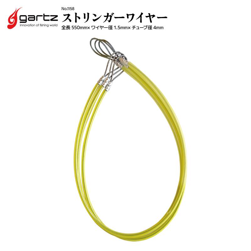 ストリンガー ワイヤー ガルツ 全長550mm×ワイヤー径1.5mm×チューブ径4mm No1158 釣り フィッシング