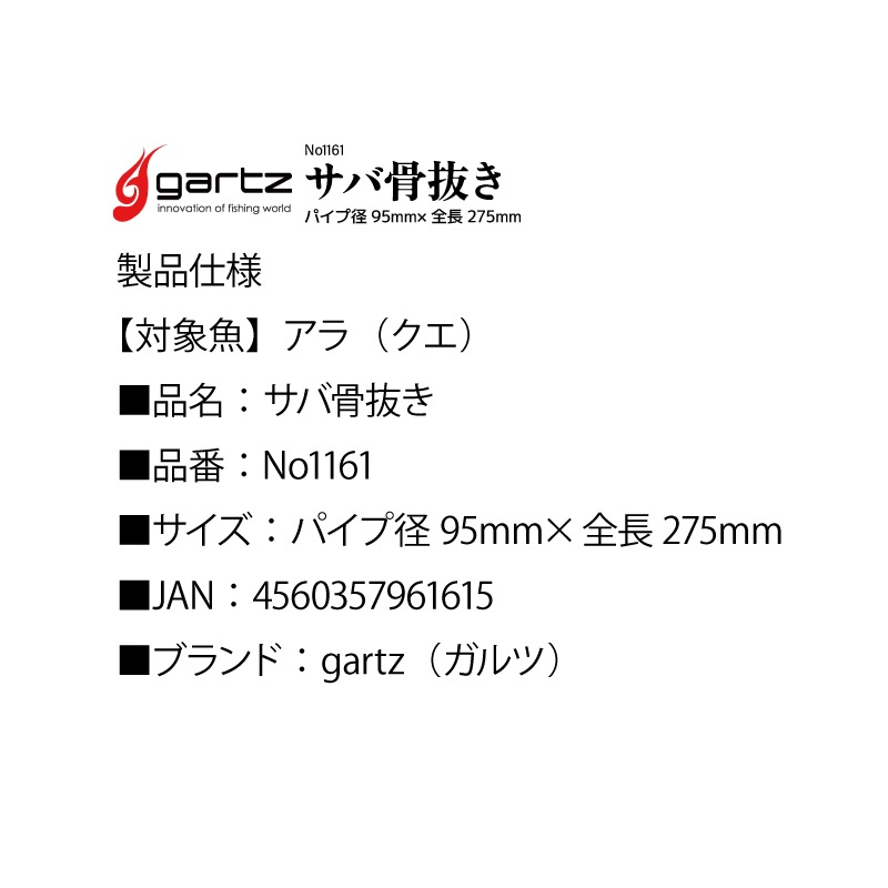 サバ 骨抜き ガルツ パイプ径95mm×全長275mm No1161 釣り フィッシング