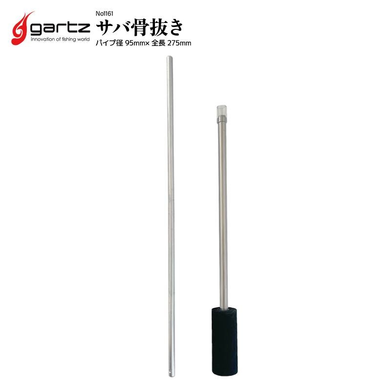 サバ 骨抜き ガルツ パイプ径95mm×全長275mm No1161 釣り フィッシング