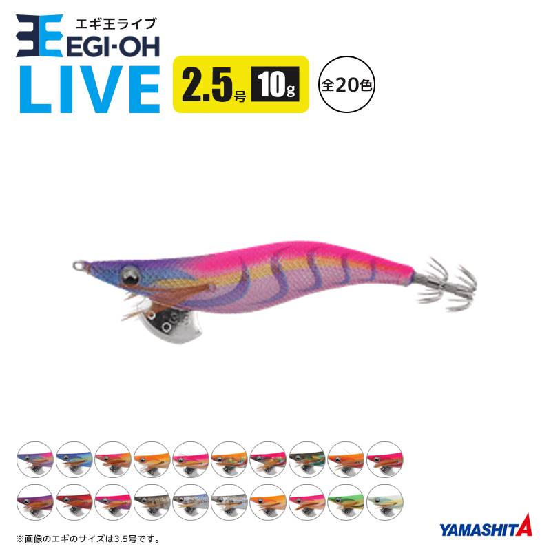 ヤマシタ エギ王 ライブ 2.5号/10g/75mm 餌木 ルアー イカ釣り エギング YAMASHITA
