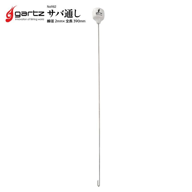 クリアランス価格 ガルツ サバ通し 線径2mm×全長390mm No1162 釣り フィッシング