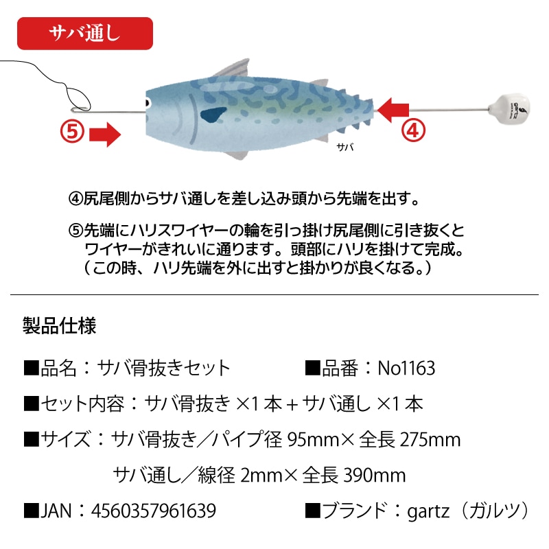 サバ 骨抜きセット サバ通し+サバ骨抜き ガルツ No1163 釣り フィッシング
