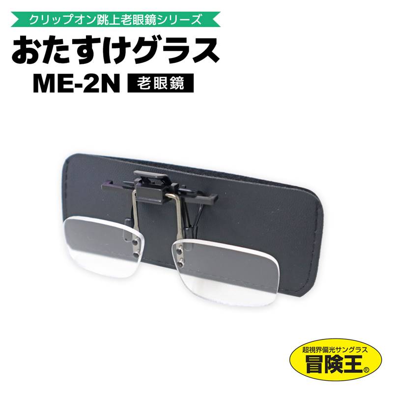 おたすけグラス ME-2N 冒険王 ASSIST GLASS クリップ式 メガネ