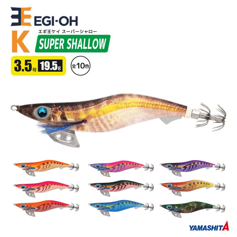 ヤマシタ エギ王 K スーパーシャロー 3.5号／19.5g／105mm スレイカ攻略 餌木 ルアー イカ釣り エギング YAMASHITA