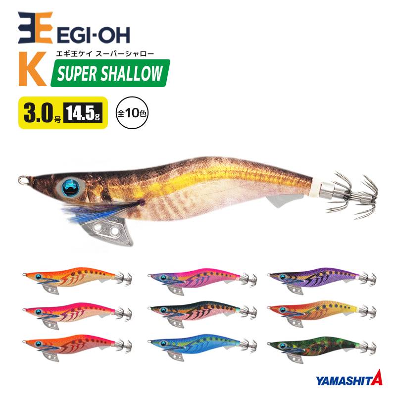ヤマシタ エギ王 K スーパーシャロー 3.0号／14.5g／90mm スレイカ攻略 餌木 ルアー イカ釣り エギング YAMASHITA