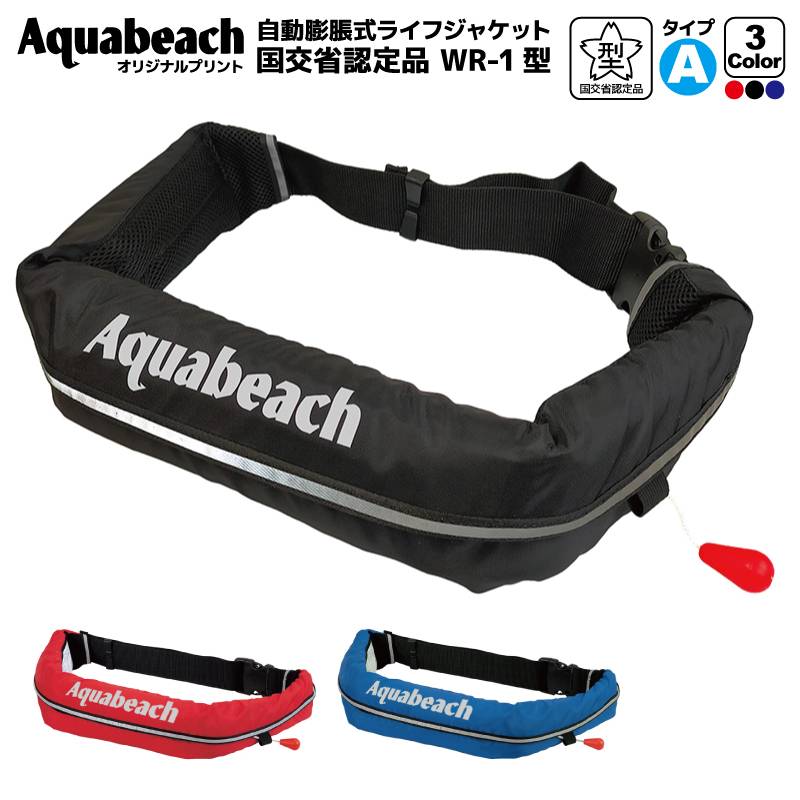 ライフジャケット 自動膨張式 ベルト式 オリジナルプリント オーシャン WR-1型 桜マーク付タイプA 国交省認定品検定品 釣り アクアビーチセール 津波対策