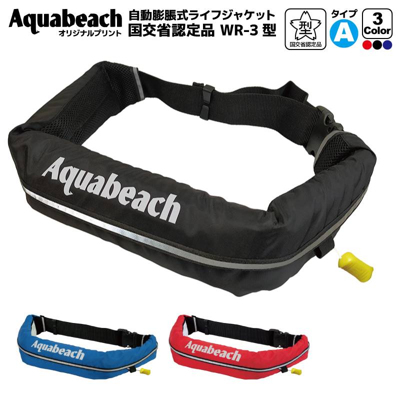 ライフジャケット 手動膨張式 ベルト式／オーシャンWR-3 MI オリジナルプリント 国交省認定品 タイプA 検定品 桜マーク付 釣り アクアビーチセール 津波対策