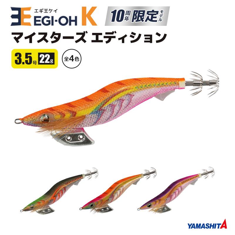 ヤマシタ エギ王 K マイスターズ エディション 3.5号／22g／105mm EGI-OH K10周年記念モデル YAMASHITA