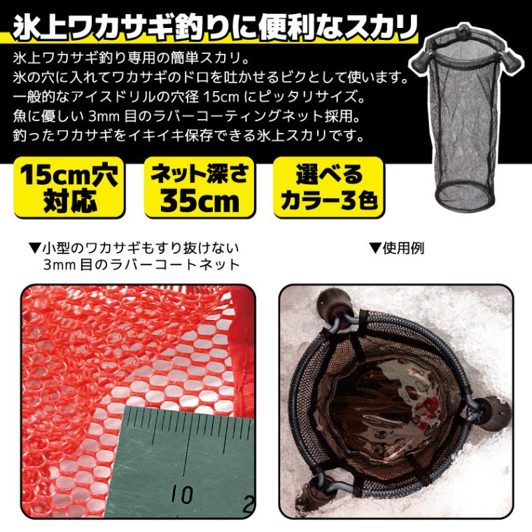 氷上ワカサギ スカリ PX927 PROX 対応穴直径15cm ネット深さ35cm