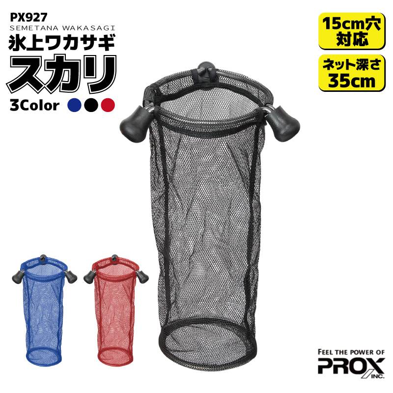 氷上ワカサギ スカリ PX927 PROX 対応穴直径15cm ネット深さ35cm わかさぎ釣り ワカサギ用スカリ クリアランス価格 わかさぎ特価セール