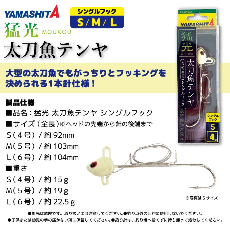 ヤマシタ 猛光 太刀魚テンヤ シングルフック グロー 釣り タチウオ YAMARIA YAMASHITA