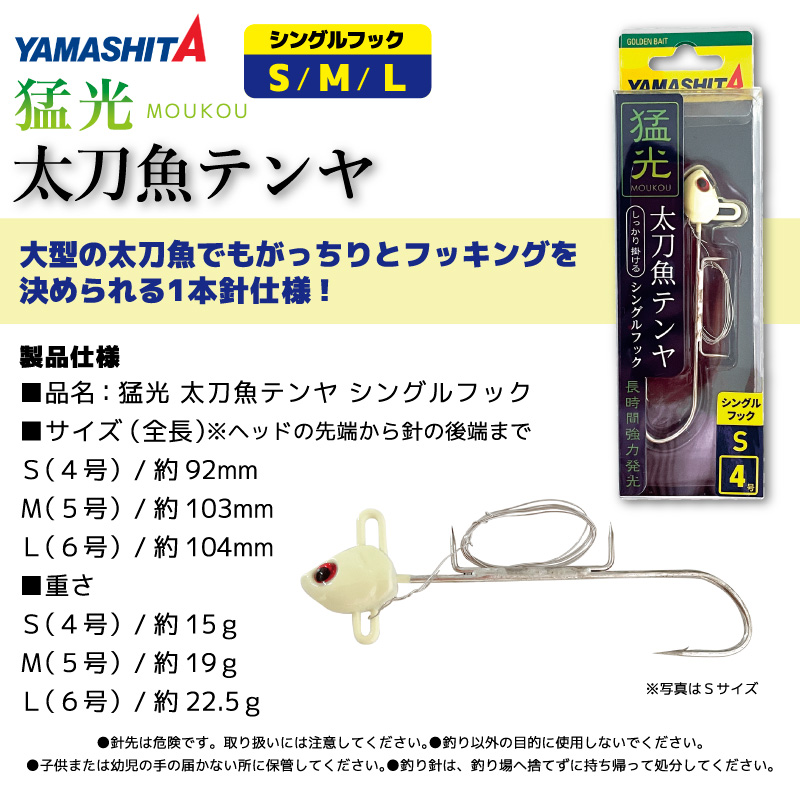 ヤマシタ 猛光 太刀魚テンヤ シングルフック グロー 釣り