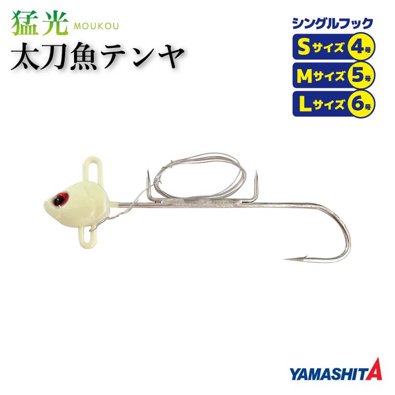ヤマシタ 猛光 太刀魚テンヤ シングルフック グロー 釣り タチウオ YAMARIA YAMASHITA