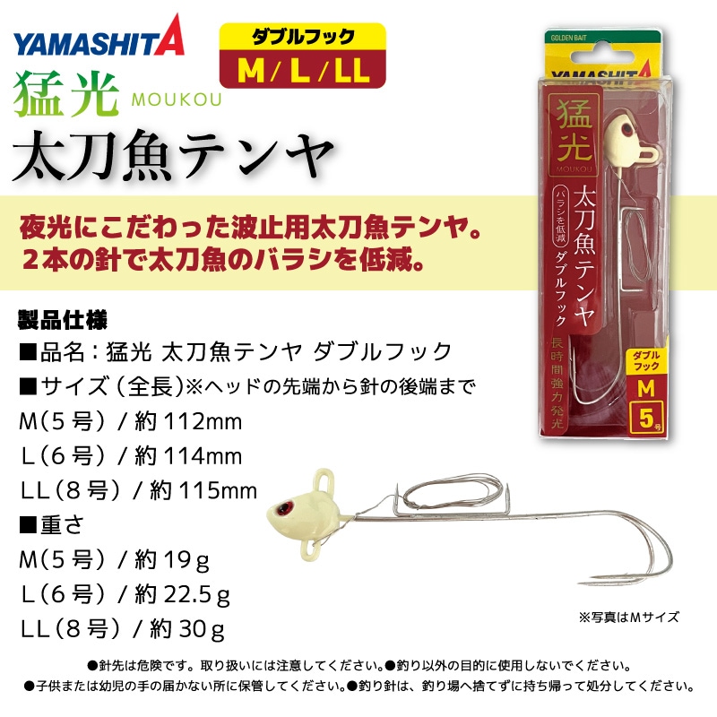 ヤマシタ 猛光 太刀魚テンヤ ダブルフック グロー 釣り タチウオ YAMARIA YAMASHITA