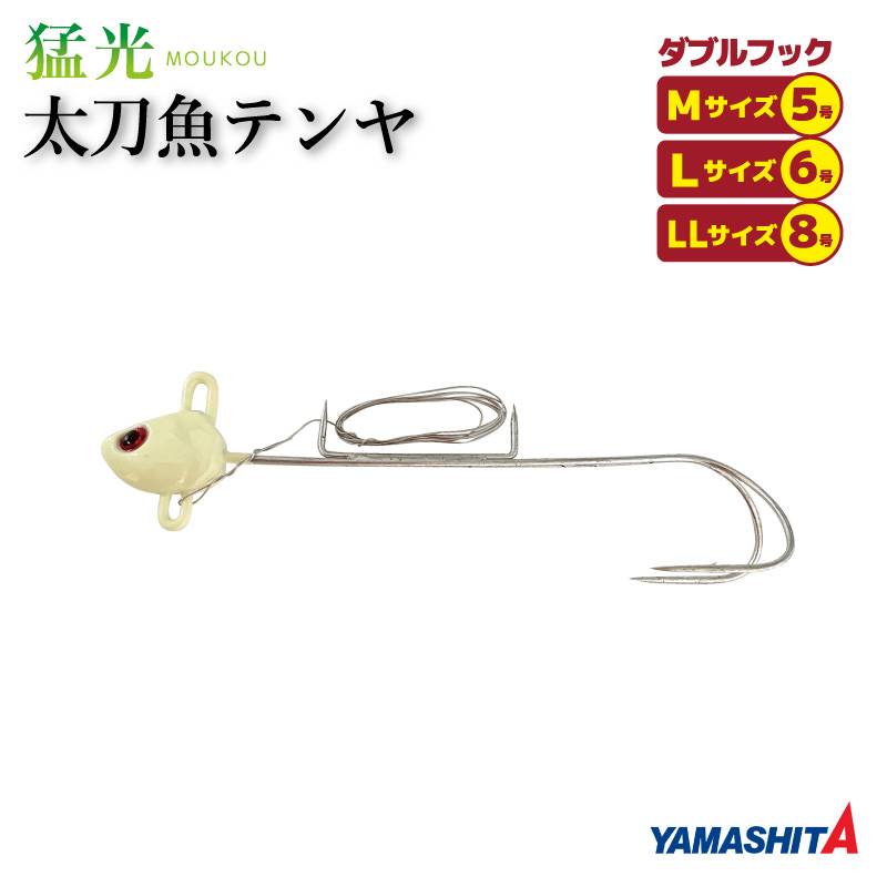 ヤマシタ 猛光 太刀魚テンヤ ダブルフック グロー 釣り タチウオ YAMARIA YAMASHITA