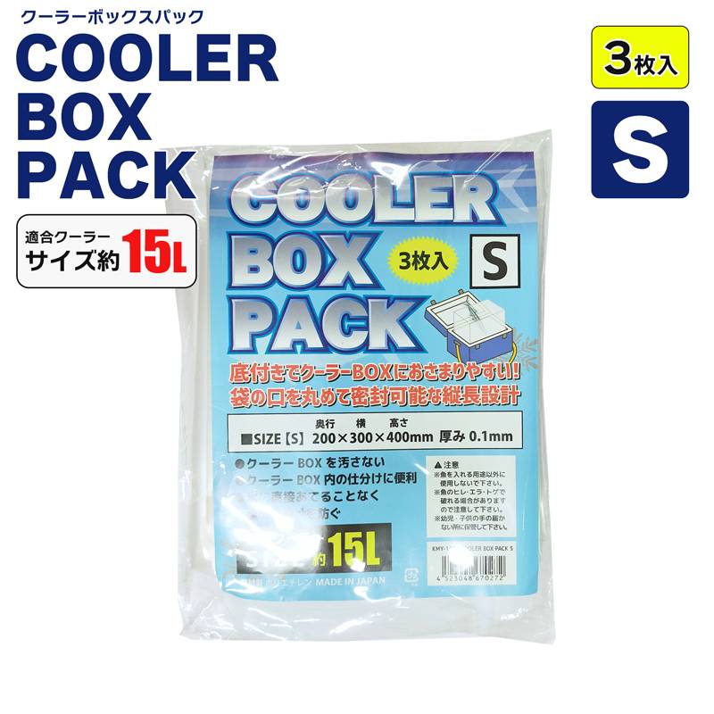 クーラーボックスパック 3枚入 S KMY-1683 奥行200×横300×高さ400mm 厚さ0.1mm