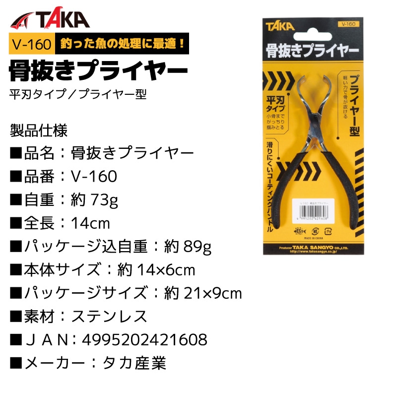 骨抜き プライヤー V-160 釣り 平刃タイプ プライヤー型 全長14cm タカ産業