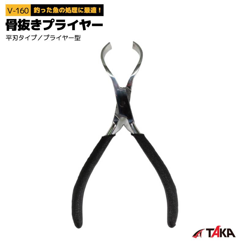 骨抜き プライヤー V-160 釣り 平刃タイプ タカ産業 骨抜きプライヤー 魚 調理 下処理 小骨抜き 刺身  魚料理 ステンレス 錆びにくい 握りやすい 滑り止め コーティング 釣具 ツール 用品 道具 フィッシング 