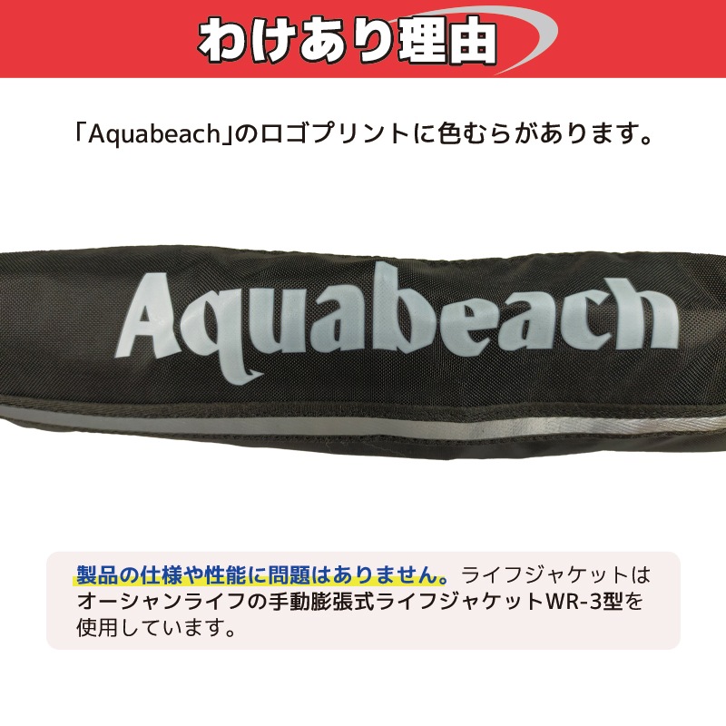 わけあり ライフジャケット 手動膨張式 ベルト式 オーシャン WR-3 オリジナルプリント 国交省認定品 タイプA 検定品 桜マーク付 釣り