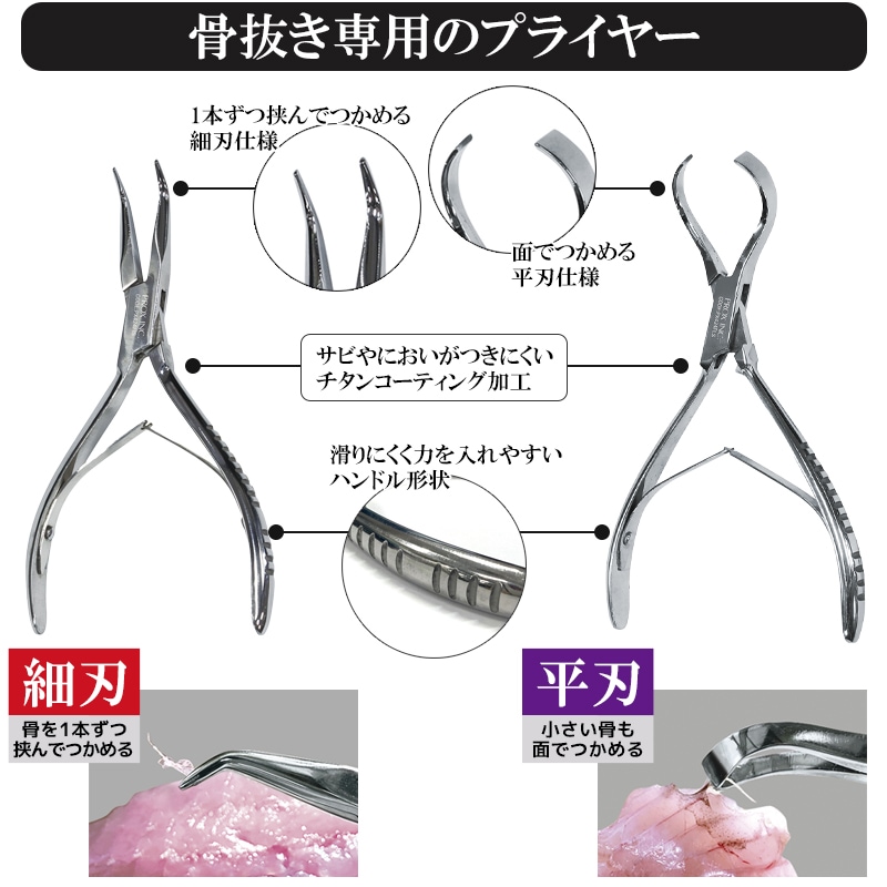 小骨抜き プライヤー 魚 骨抜き 抜けない 抜きやすい PX424F プロックス PROX ステンレス 製 魚調理 骨取り 調理器具 平刃 細刃 2種 鯵 鯛 刺身 釣り 便利 グッズ フィッシング