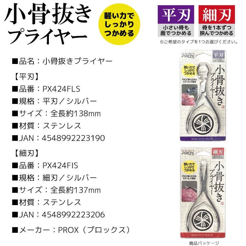 小骨抜き プライヤー 魚 骨抜き 抜けない 抜きやすい PX424F プロックス PROX ステンレス 製 魚調理 骨取り 調理器具 平刃 細刃 2種 鯵 鯛 刺身 釣り 便利 グッズ フィッシング