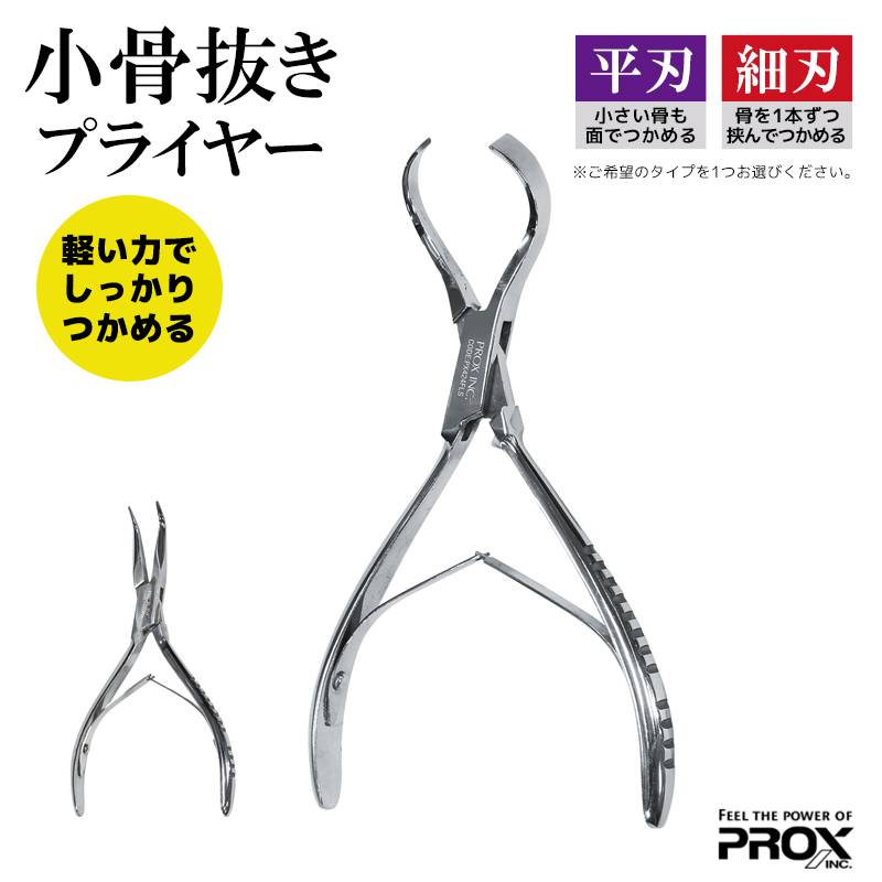 小骨抜き プライヤー 魚 骨抜き 抜けない 抜きやすい PX424F プロックス PROX ステンレス 製 魚調理 骨取り 調理器具 平刃 細刃 2種 鯵 鯛 刺身 釣り 便利 グッズ フィッシング