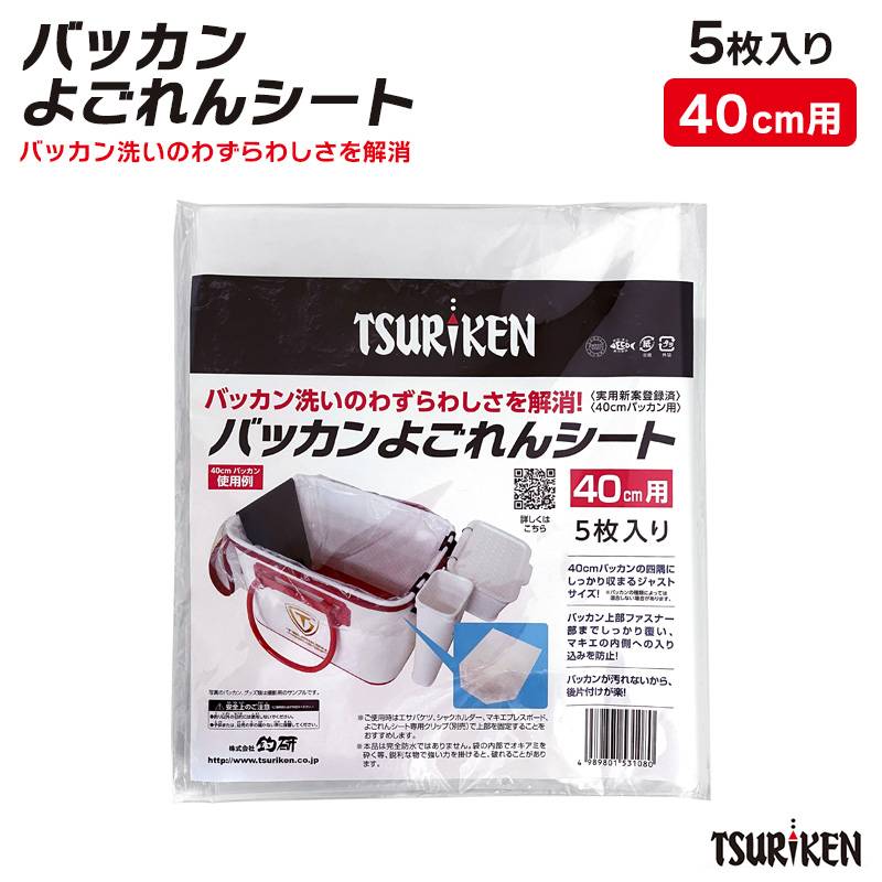 釣研 バッカン よごれんシート 40cm用 5枚入 TSURIKEN バッカンシート 汚れ防止 インナーシート ファスナー部カバー 掃除簡単 後片付け楽 釣り用品 フカセ釣り 磯釣り