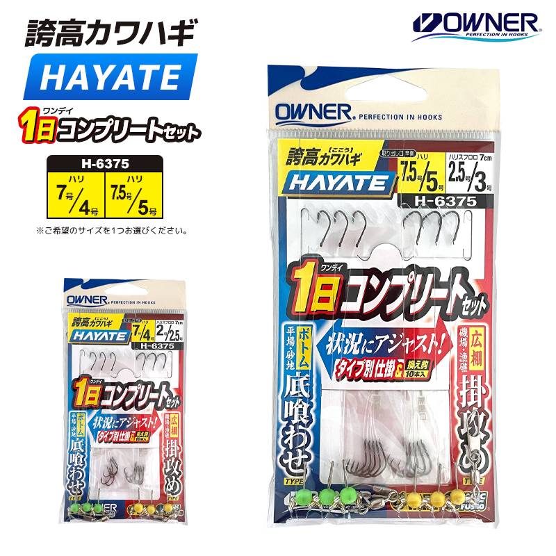 オーナー 誇高カワハギ ハヤテ 1日コンプリートセット 釣り H-6375 タイプ別仕掛＆換え鈎10本入 釣り HAYATE OWNER  カワハギ仕掛け