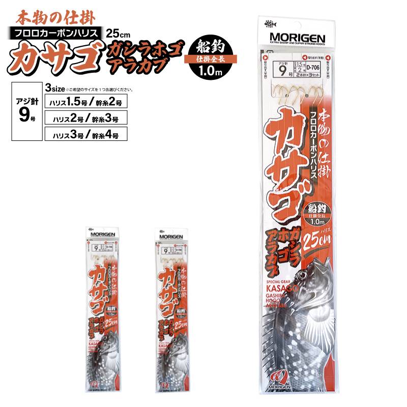 仕掛け もりげん カサゴ ガシラ ホゴ アラカブ 釣り 本物の仕掛 船釣全長1.0m ハリス25cm D-706 1パック2本針×3セット入 クリアランス価格