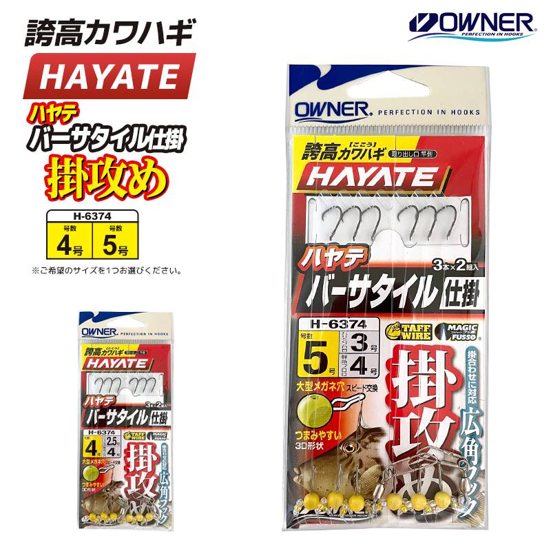 オーナー 誇高カワハギ ハヤテ バーサタイル仕掛 掛攻め 釣り 3本×2組入 H-6374 釣り HAYATE OWNER  カワハギ仕掛け