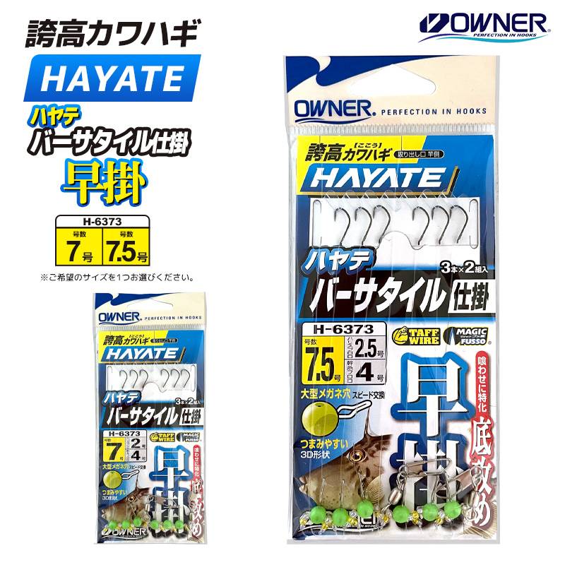 OWNER 誇高カワハギ HAYATE ハヤテ バーサタイル仕掛 早掛 3本×2組入 H-6373 釣り カワハギ仕掛け