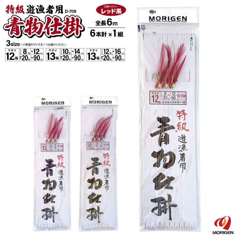 特級 遊漁者用 青物仕掛 釣り 全長6m レッド系 D-708 6本針×1組 仕掛け もりげん クリアランス価格