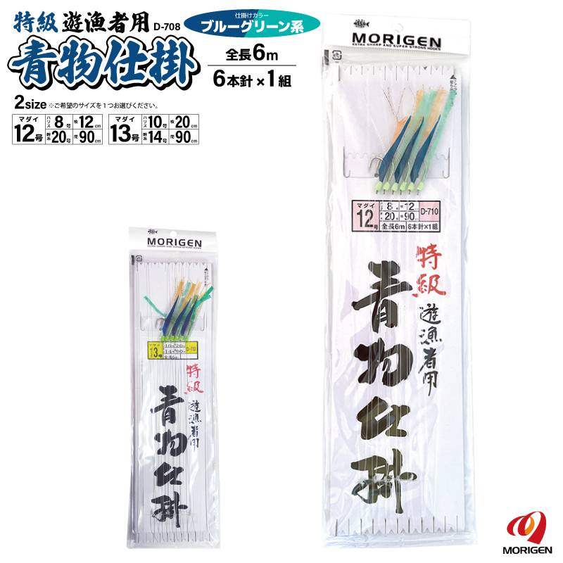 特級 遊漁者用 青物仕掛 釣り 全長6m ブルーグリーン系 D-710 6本針×1組 仕掛け もりげんクリアランス価格