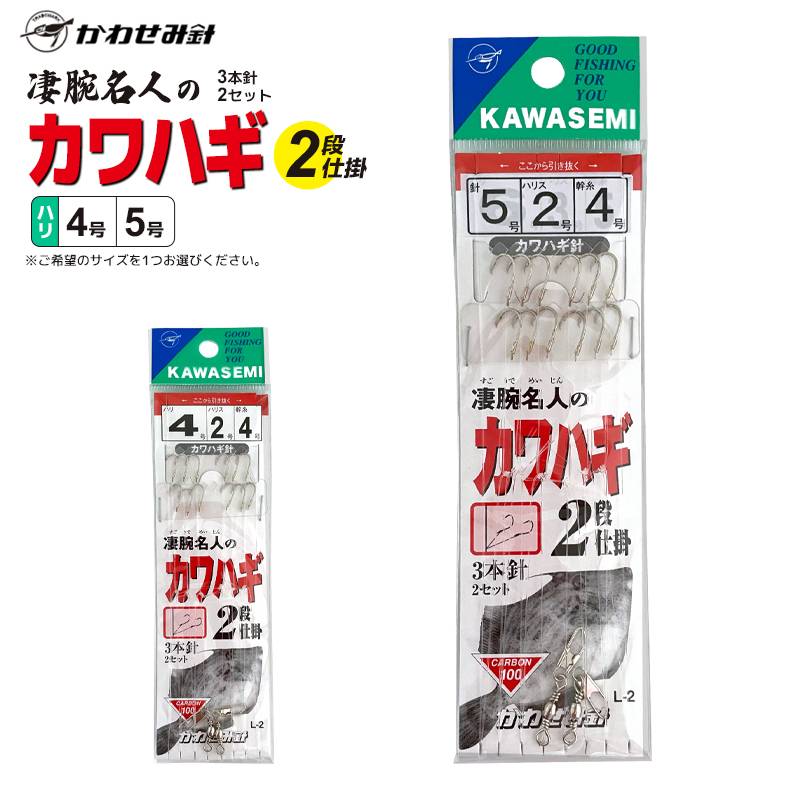 凄腕名人のカワハギ2段仕掛 釣り カワハギ針 L-2 3本針×2セット かわせみ針 カワハギ仕掛