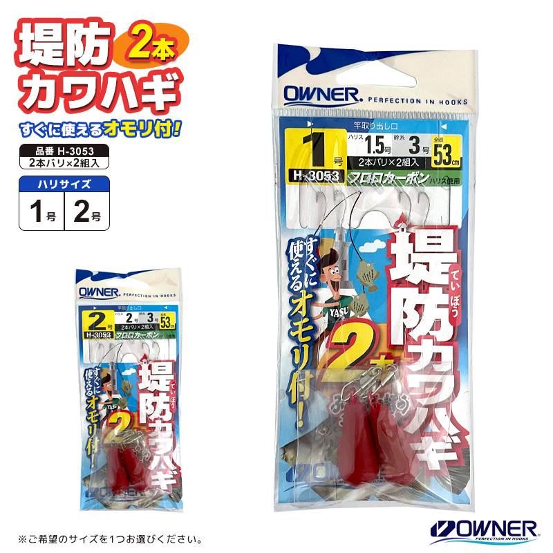 仕掛 堤防カワハギ2本 釣り H-3053 全長53cm 2本バリ×2組入 フロロカーボンハリス使用 カワハギ仕掛 OWNER