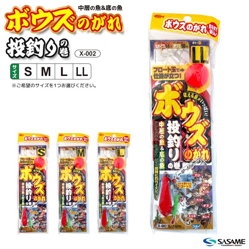 ボウズのがれ 投釣りの巻 釣り X-002 中層から底の魚まで 仕掛が立つフロート玉付 SASAME 仕掛け ささめ針