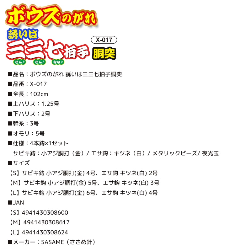 ボウズのがれ 誘いは三三七拍子 胴突 釣り X-017 4本鈎×1セット 全長102cm オモリ5号 SASAME 仕掛け ささめ針