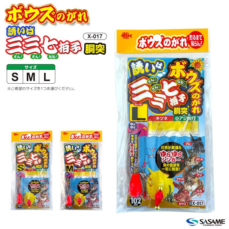ボウズのがれ 誘いは三三七拍子 胴突 釣り X-017 4本鈎×1セット 全長102cm オモリ5号 SASAME 仕掛け ささめ針