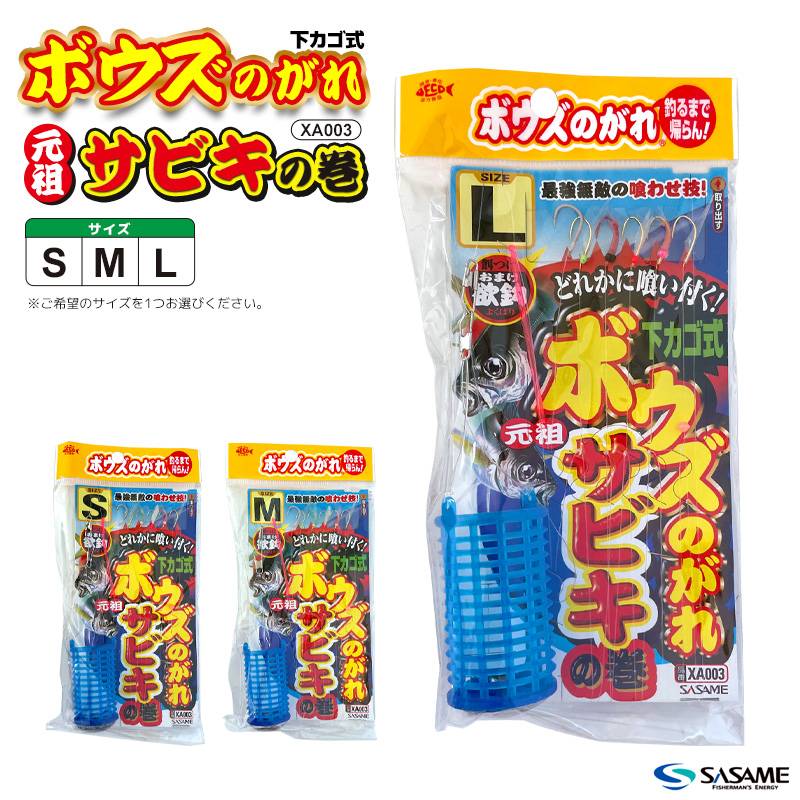 ボウズのがれ 元祖サビキの巻 下カゴ式 釣り XA003 6本鈎×1セット サビキ釣り 仕掛け カゴ付 SASAME ささめ針 クリアランス価格