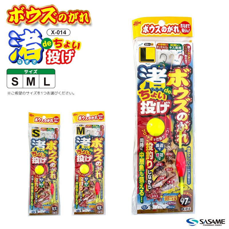 ボウズのがれ 渚でちょい投げ 釣り X-014 3本鈎×1セット 全長97cm 投げ釣り SASAME 仕掛け ささめ針